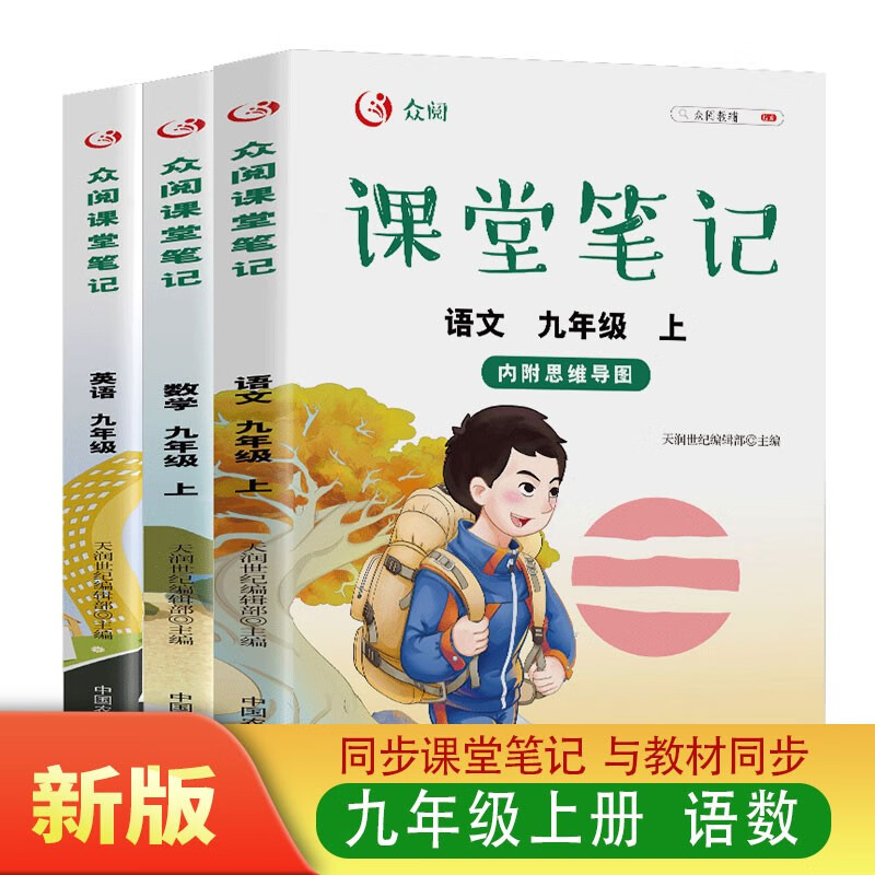 课堂笔记九年级上册（全3册）语文+数学+英语