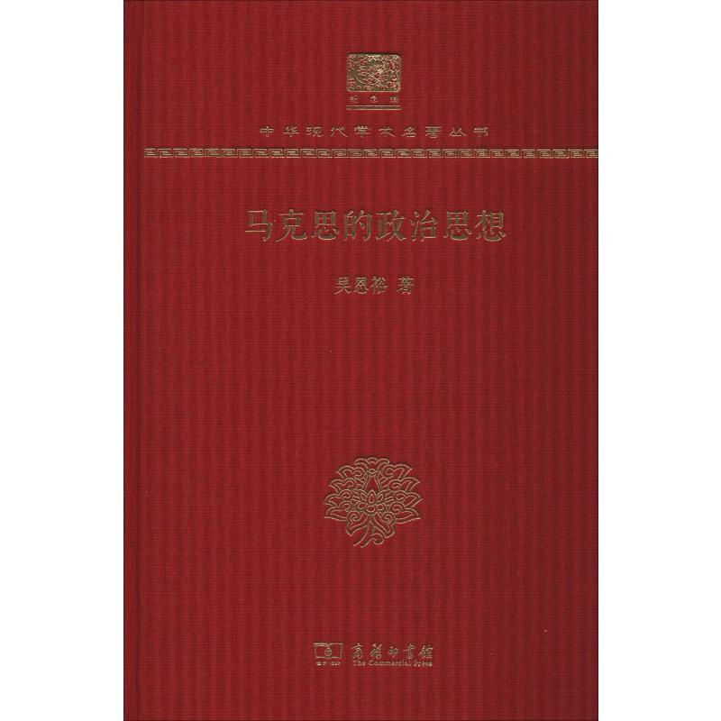 马克思的政治思想