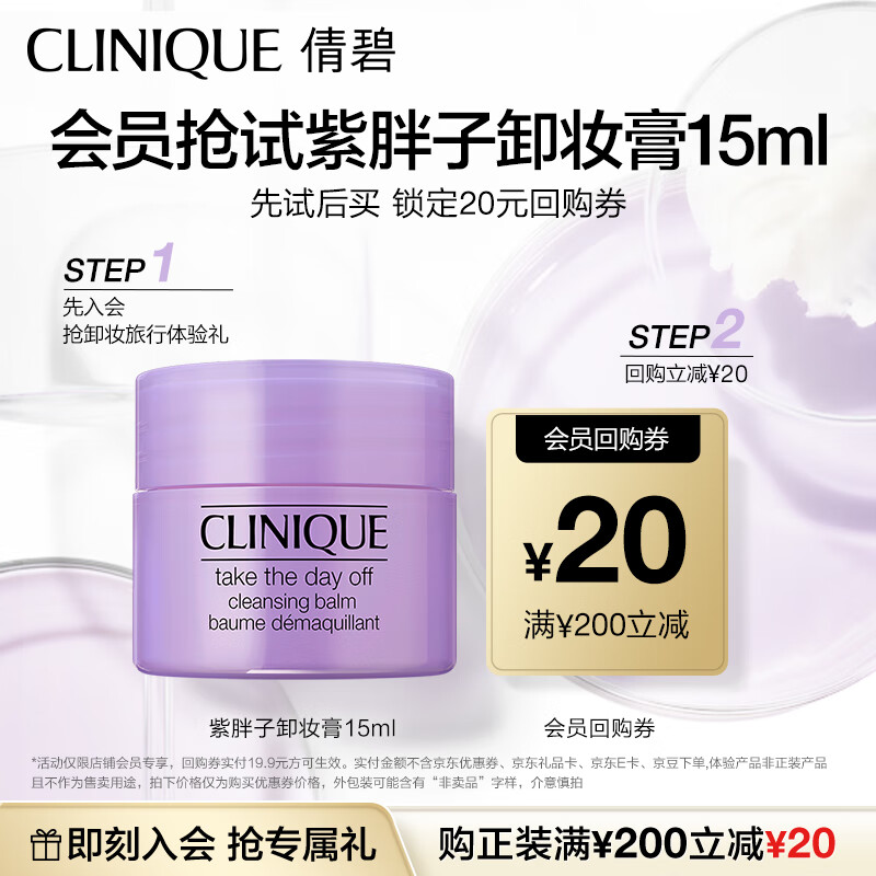倩碧【会员试用】紫胖子卸妆膏15ml+回购券 面部眼唇卸妆清洁护肤品
