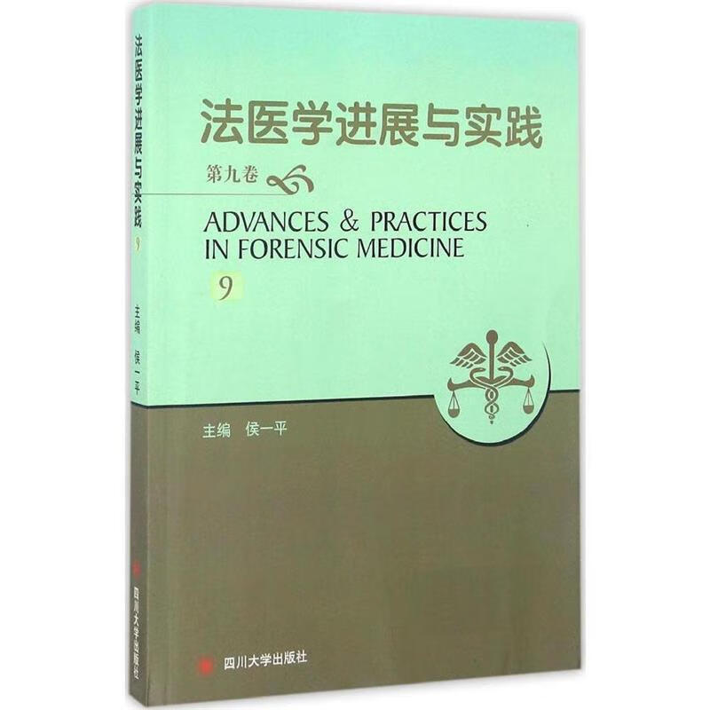 正版！ 法医学进展与实践 9787561498149 侯一平 编 四川大学出版社