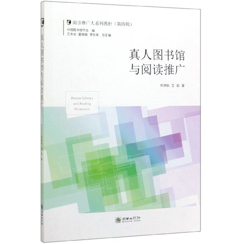 真人图书馆与阅读推广/阅读推广人系列教材（第四辑）