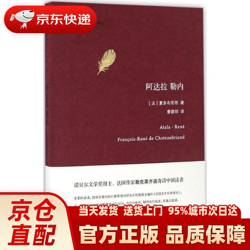 【新华正版图书】法国文学经典译丛:阿达拉  勒内 夏多布里昂 南京