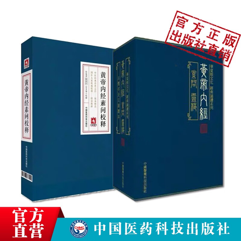 2本套黄帝内经黄帝内经素问校释中国医药科技出版社