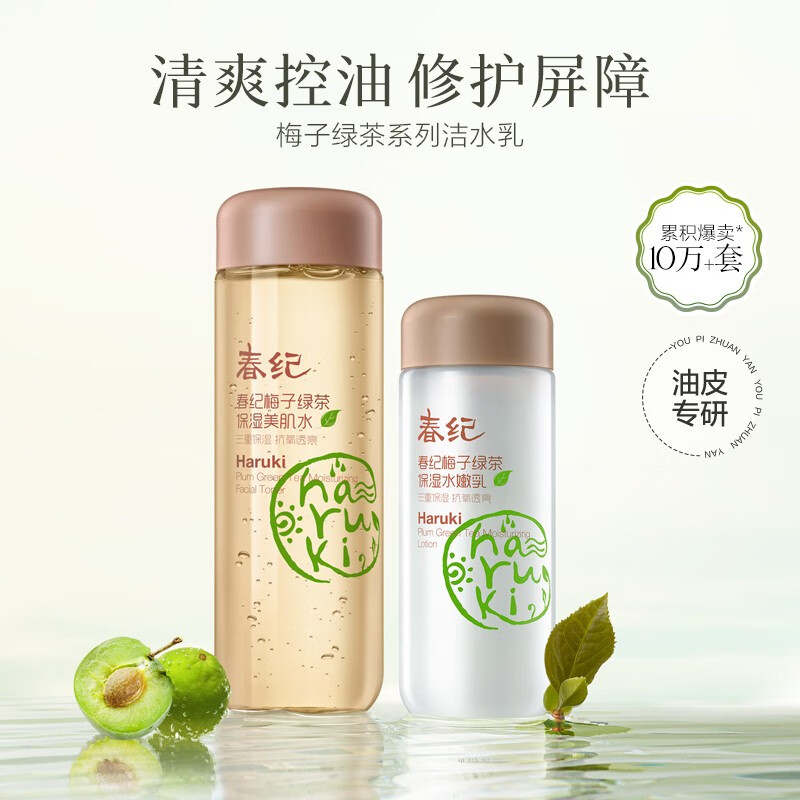 春纪（HARUKI） 梅子绿茶保湿水乳(160ml+130g)套装 清爽补水保湿提亮护肤品套装