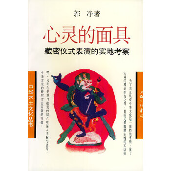 心灵的面具:藏密仪式表演的实地考察 郭净【正版】