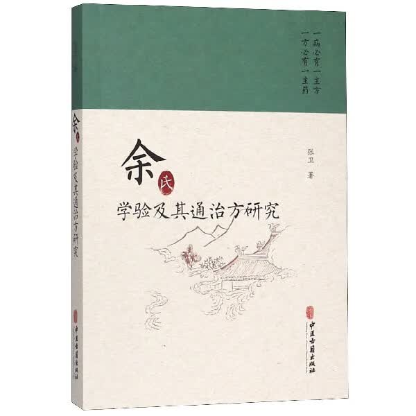 余氏学验及其通治方研究