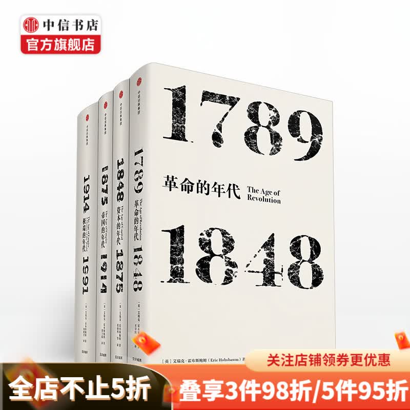 见识丛书 套装4册 革命的年代+资本的年代+帝国的年代+极端的年代 现代世界史入门读物