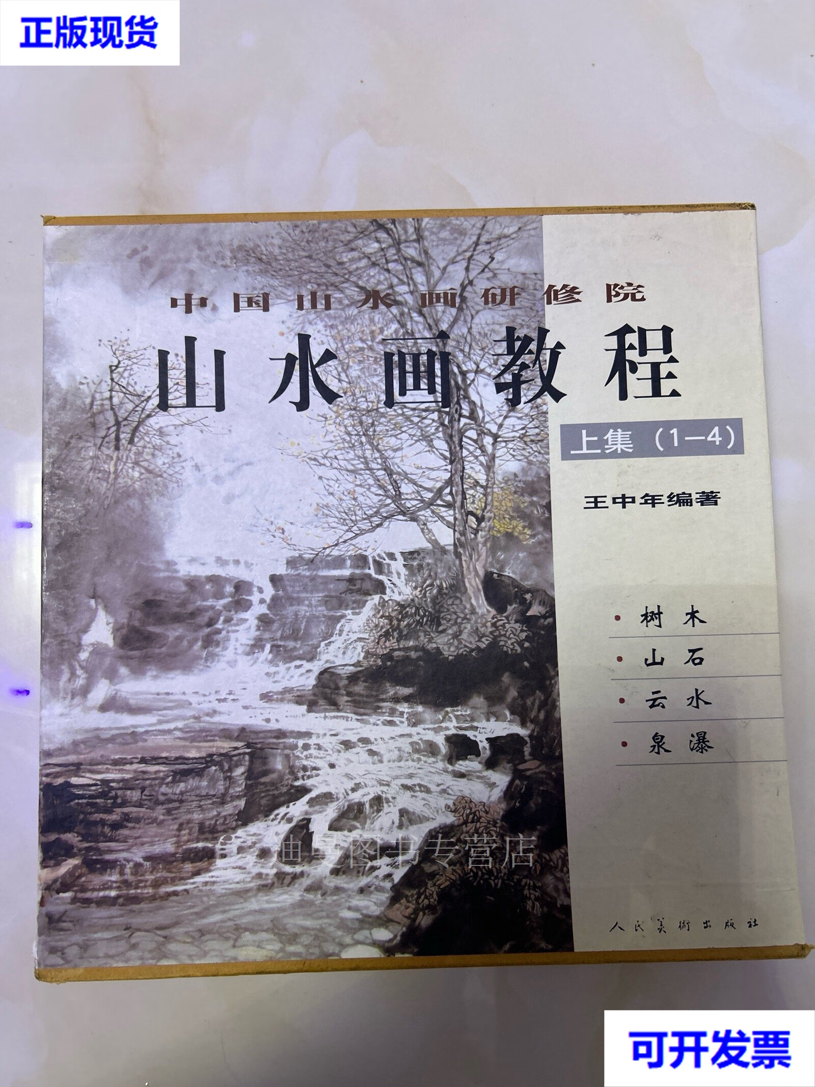 【二手九成新】山水画教程 共4册 王中年 人民美术出版社