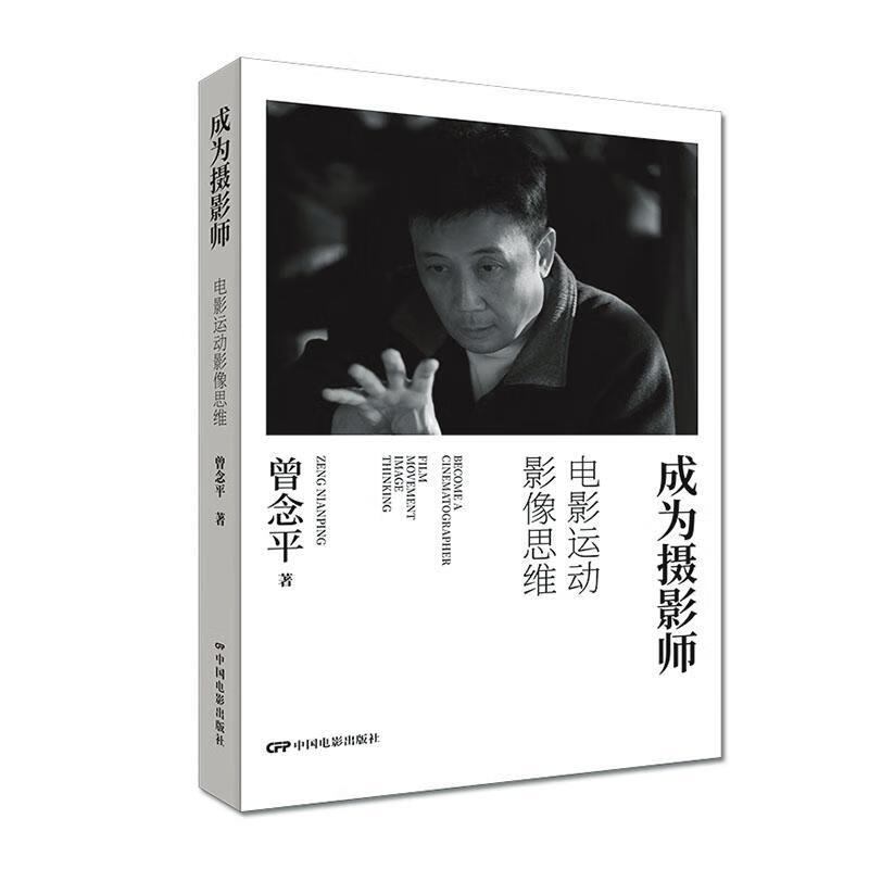 成为摄影师:电影运动影像思维 97871
