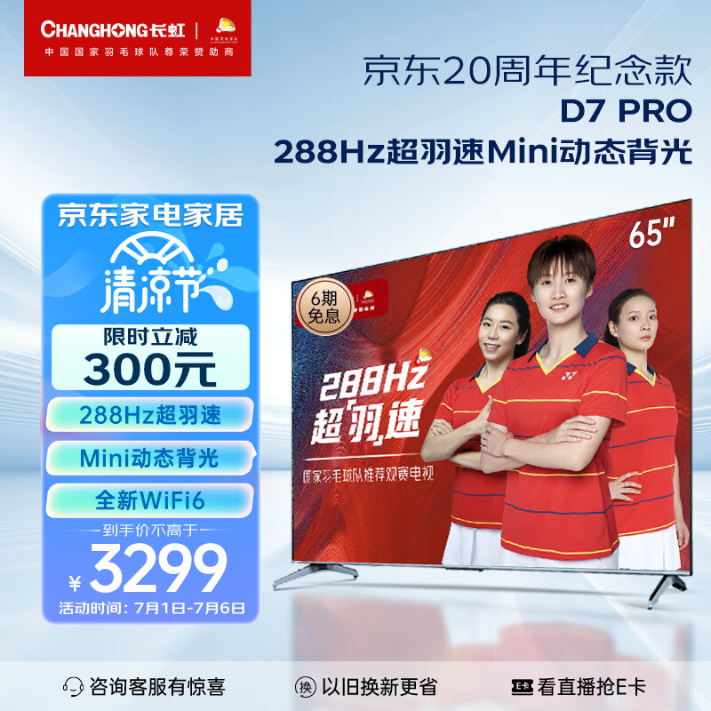 长虹电视65D7 PRO 65英寸288Hz游戏电视 Mini动态背光杜比音画 MEMC 4K智能平板液晶LED电视机以旧换新