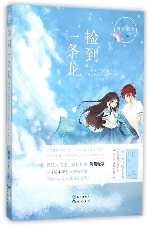 捡到一条龙 侧侧轻寒 长江出版社