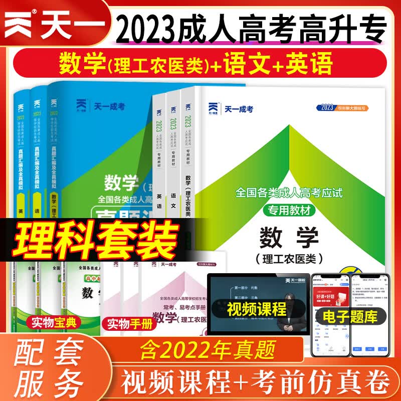 2023年天一成人高考复习资料高起专高升本文科理科教材历年真题模拟试卷全套单本高中起点升专科升本科语文数学英语物理化学高起点教材成考高起专教材历年真题汇编与全真模拟试卷天一成考 高升专【理工农医类】