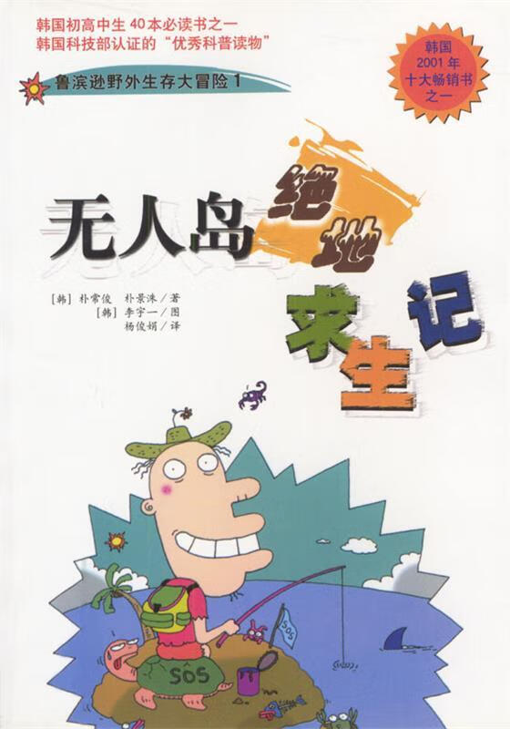 无人岛绝地求生记：鲁滨逊野外生存大冒险1【正版好书，下单速发】