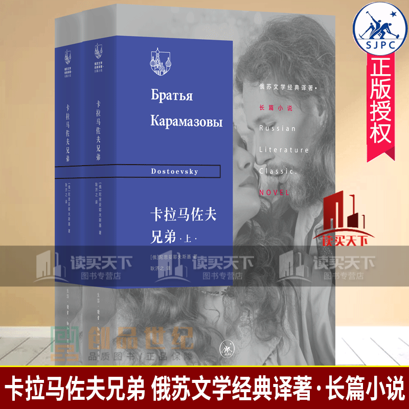 卡拉马佐夫兄弟上下俄苏文学经典译著 长篇小说 陀思妥耶夫斯基著 耿济之译 三联出版社 k 书籍
