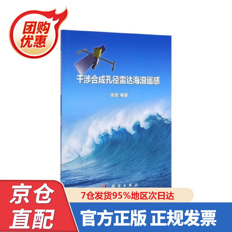 【新书正版】干涉合成孔径雷达海浪遥感 978703062072 张彪 科学出版社