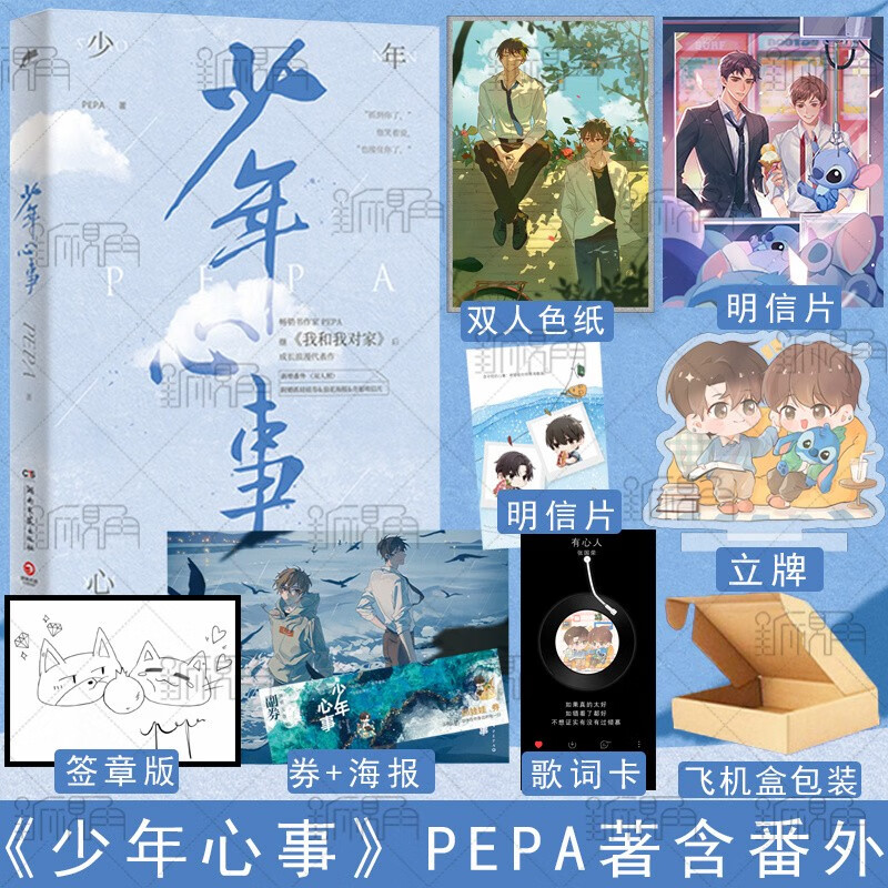 少年心事 PEPA著 继《我和我对家》后的成长浪漫代表作 新增互动番外 青春文学小说书籍 新视角图书正版 少年心事