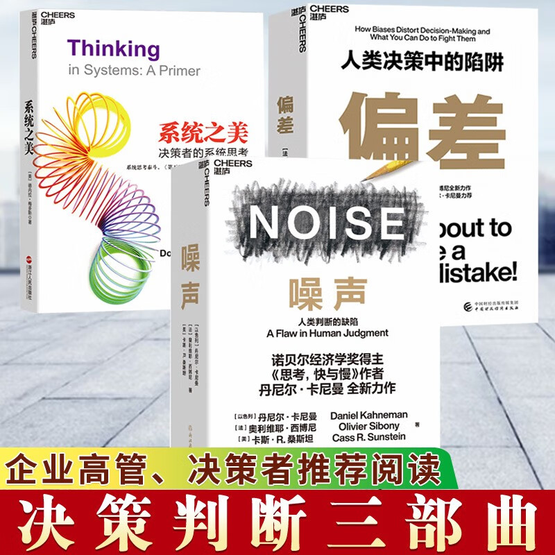 3册 偏差+噪声 丹尼尔卡尼曼+系统之美 决策者的系统思考+福格行为模型+模型思维 诺贝尔经济学奖得主 思考快与慢作者 噪声+偏差+系统之美 3册