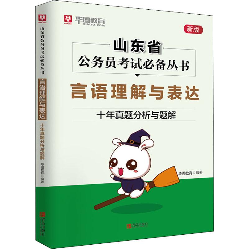 言语理解与表达 十年真题分析与题解 新版