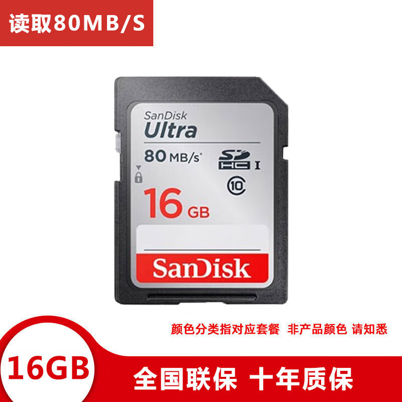 SanDisk闪迪sd卡16gb读取80mbs高速相机摄像机内存卡class10储存卡全新 白色/16gb 官方标配