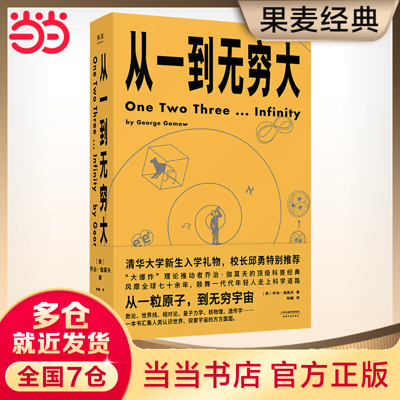 【当当】从一到无穷大（从一粒原子到无穷宇宙，一本书汇集人类认识世界、探索宇宙的精彩发现