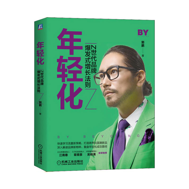 年轻化：Z世代品牌爆发式增长法则 郭鹏 著 新华书店正版图书