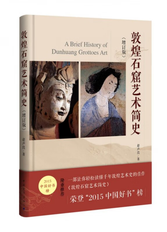 敦煌石窟艺术简史(增订版)(精)