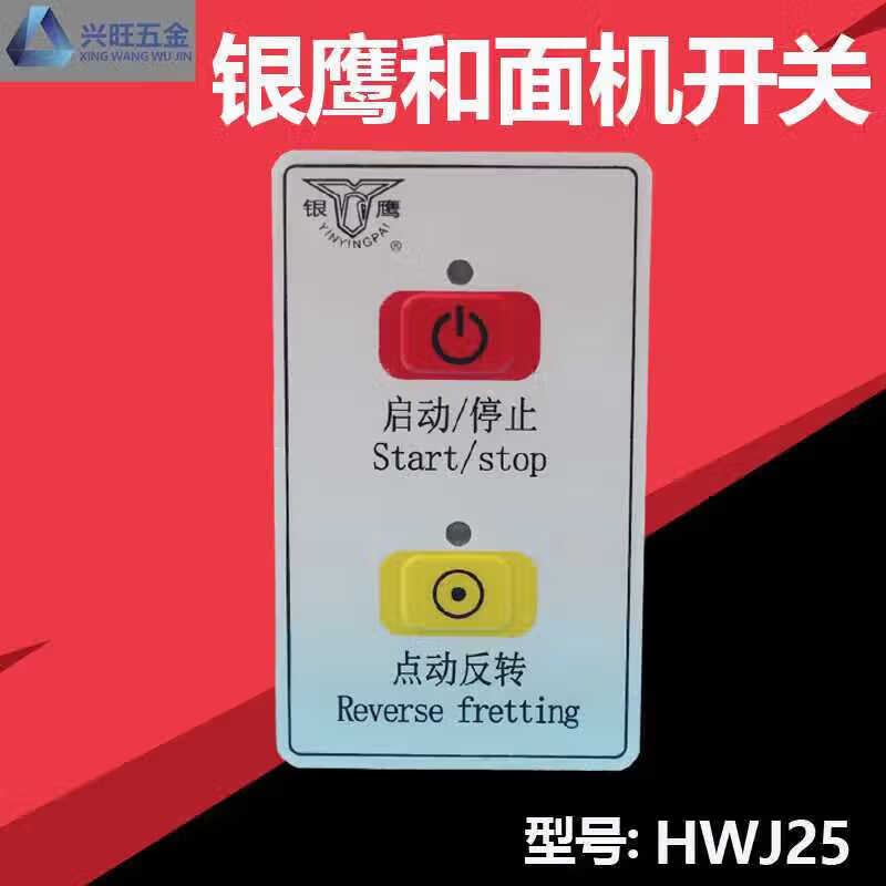 银鹰hwj25和面机开关 银鹰新式和面机开关 和面机配件 配件