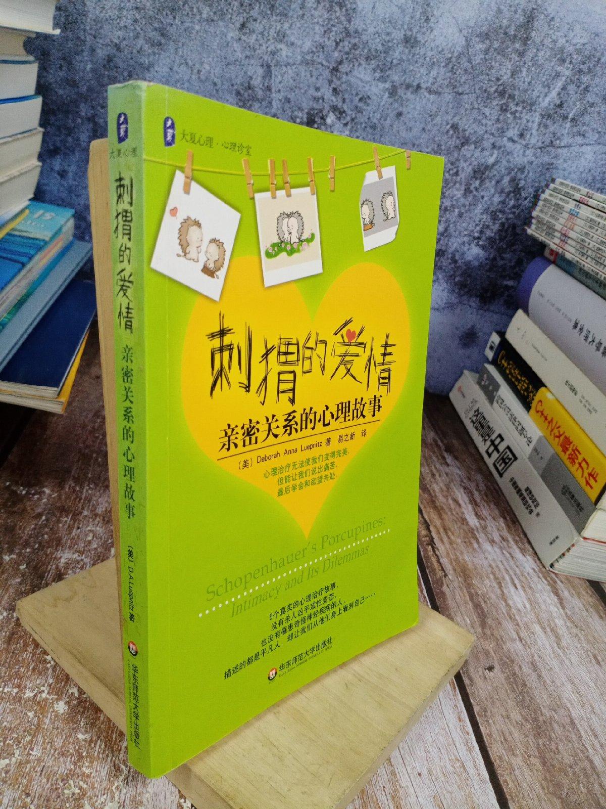 【二手八成新】刺猬的爱情:密关系的心理故事