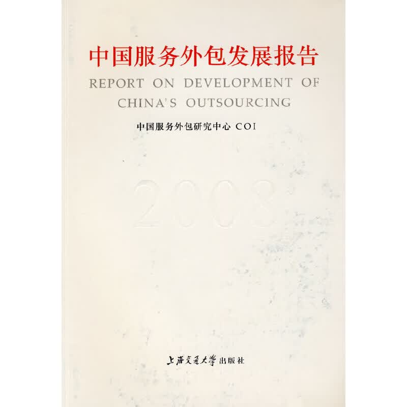 中国服务外包报告