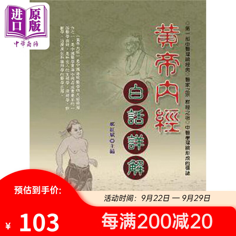 黄帝内经白话详解 港台原版 郑红斌 大展出版社怎么样,好用不?