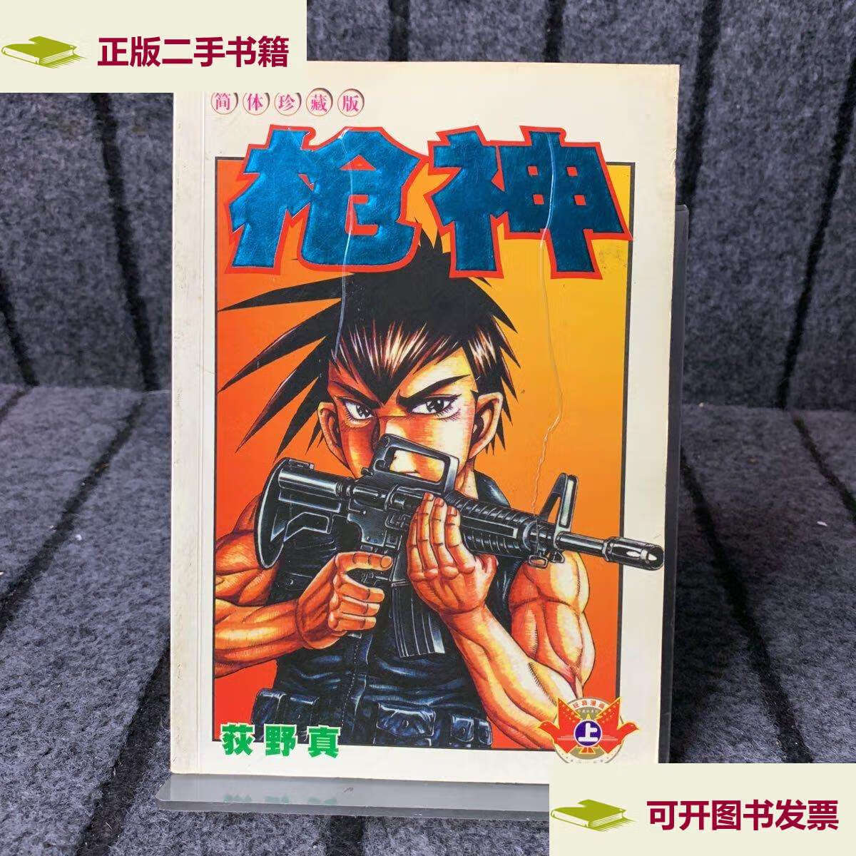 【二手9成新】枪神 上册 /荻野真 远方
