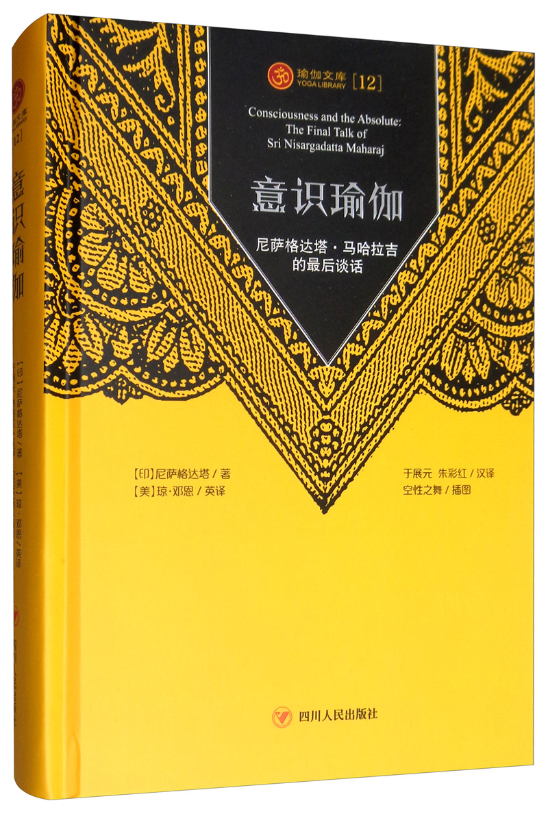 意识瑜伽：尼萨格达塔·马哈拉吉的最后谈话
