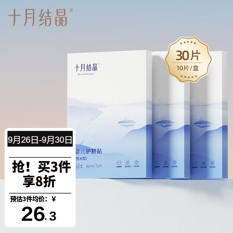 十月结晶婴儿肚脐贴宝宝洗澡游泳防水透气护脐贴10片*3盒使用感如何?