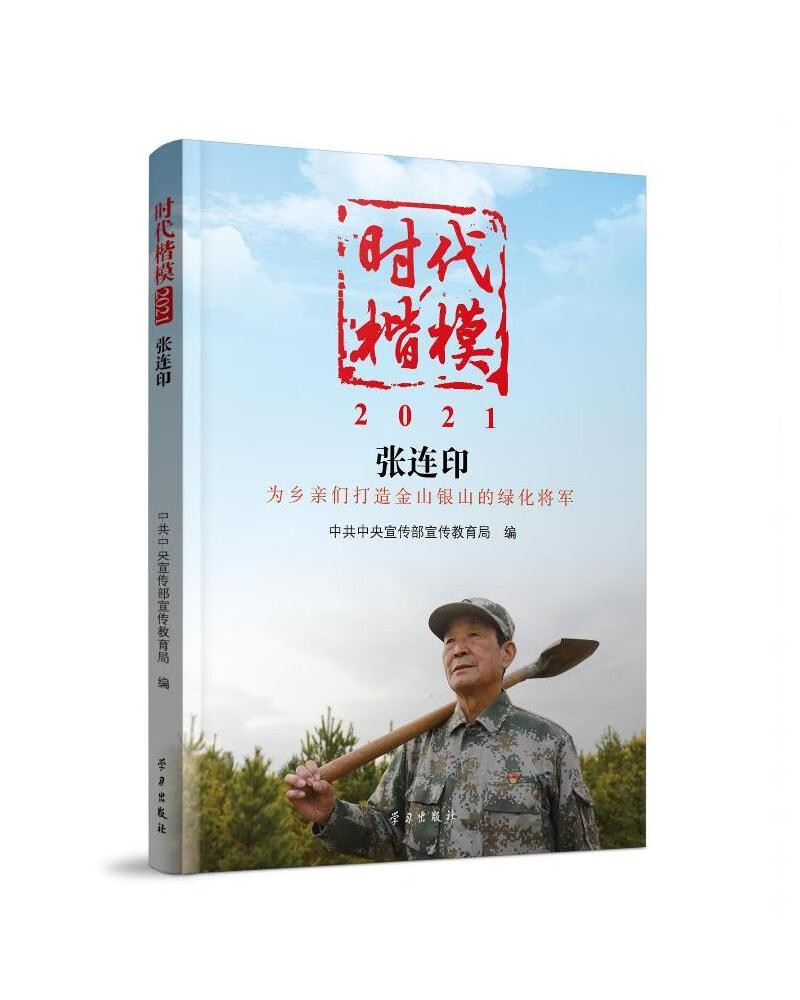 《时代楷模·2021——张连印》