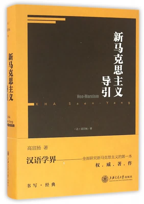 新马克思主义导引(精)