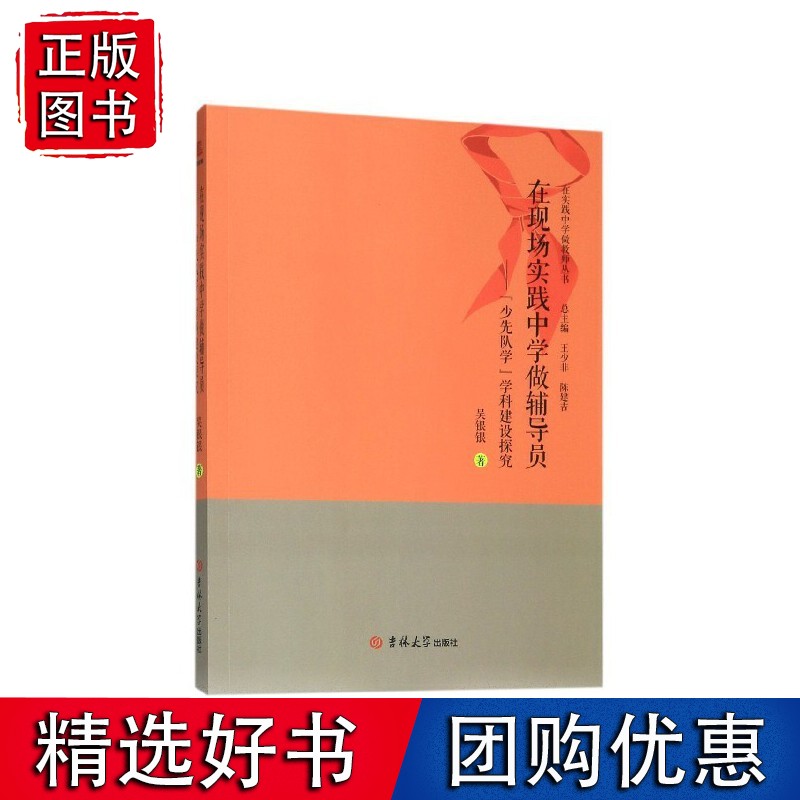 在现场实践中学做辅导员：“少先队员”学科建设探究