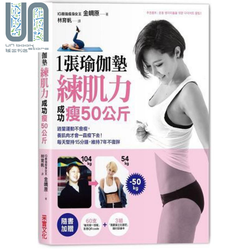 1张瑜伽垫练肌力，成功瘦50公斤：过量运动不会瘦 港台原版 金皗原 采实文化 瘦身美体