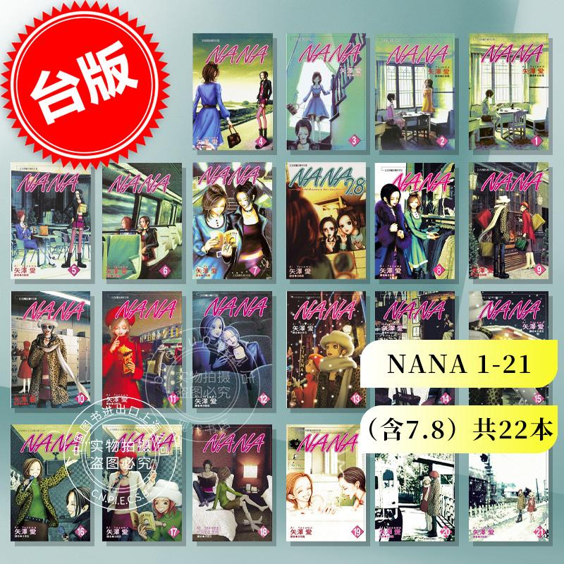 现货 台版漫画 NANA 1-21（含7.8）共22本 矢泽爱 尖端出版