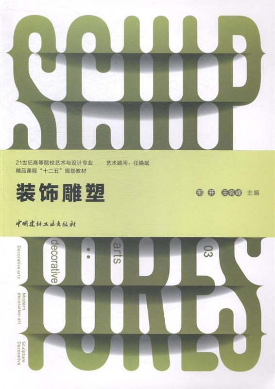 装饰雕塑 邢开,王名峰 编【正版】