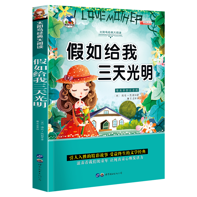 中外名著书籍全套20册小学生一二年级课外阅读书籍注音版 昆虫记爱的教育绿野仙踪三年级课外书经典书目带拼 青少版世界名著—彩图注音版【假如给我三天光明】