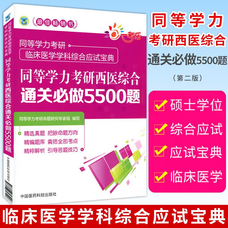 2021同等学力考研西医综合通关必做5500题 同等学力考研临床医学学科综合应试宝典