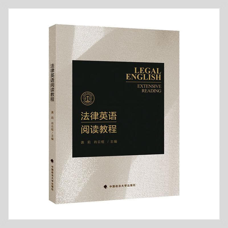 法律英语阅读教程者_谯莉肖云枢中国政法大学出版社9787562098928/法律书籍