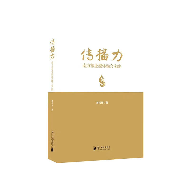 传播力:南方报业媒体融合实践 黄常开 9787549122615