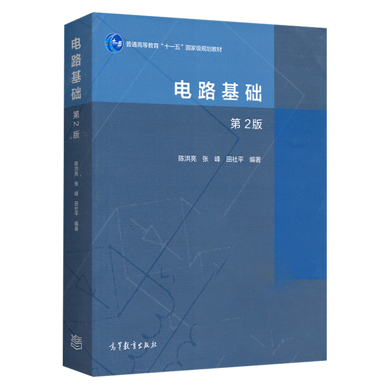 电路基础 第2版 普通高教育十一五国家规划教材 大学本科教材课本