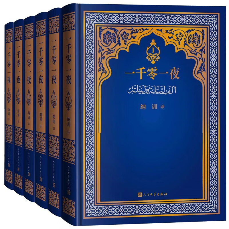 一千零一夜（全6册）