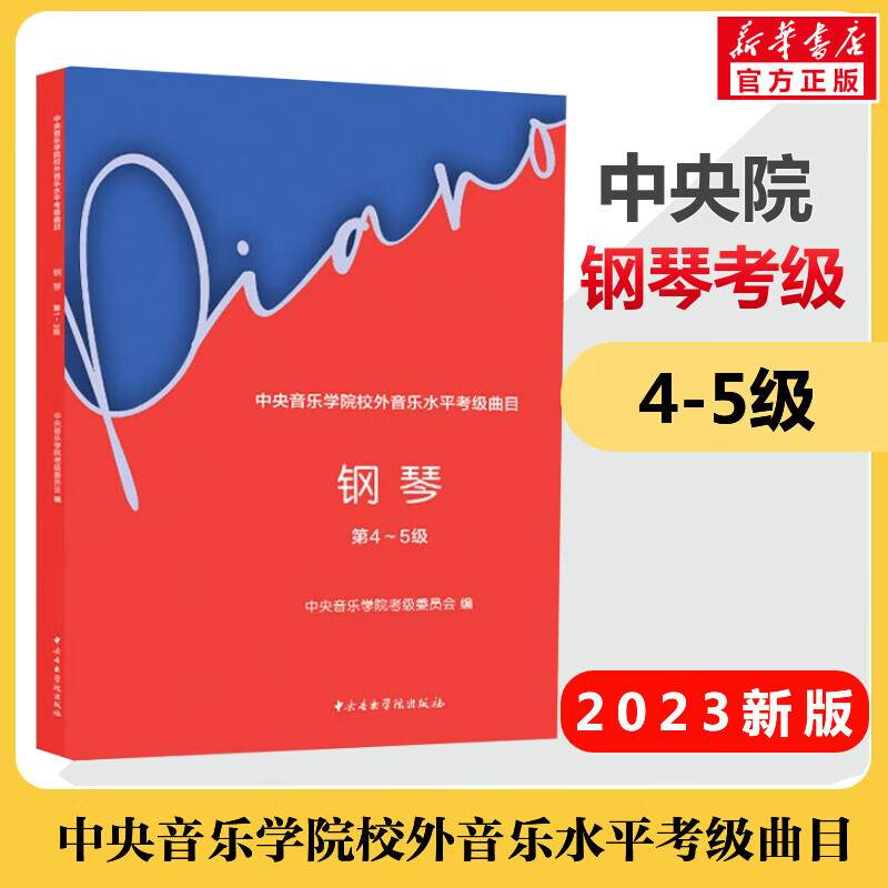 2023新版中央音乐学院钢琴考级 1-3