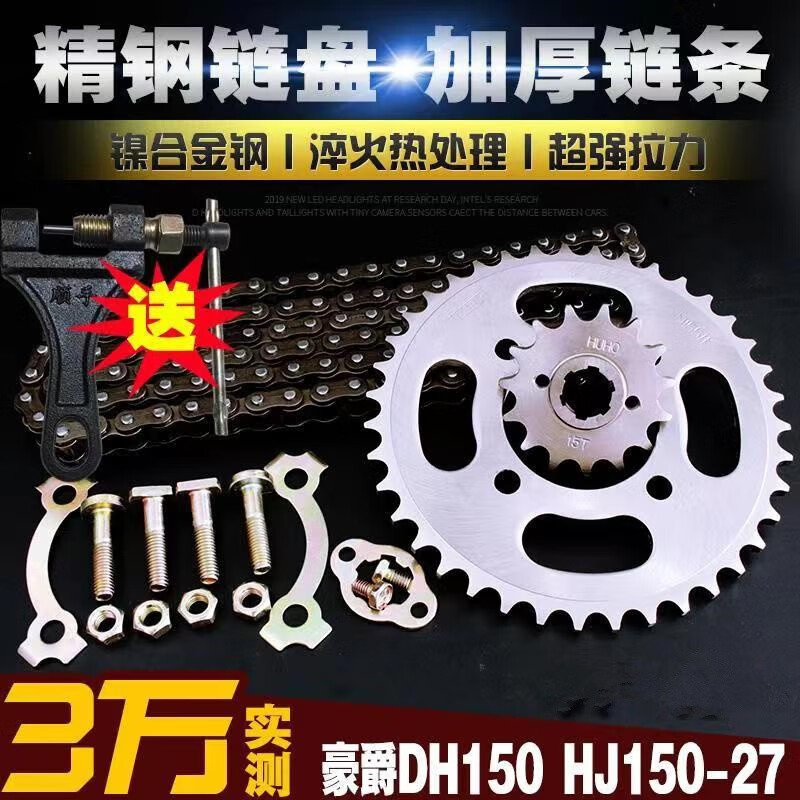 京匠适用于豪爵DH125/150摩托车加厚链条链盘HJ150-27大小链轮套链 爬坡：14齿+45齿+加厚链