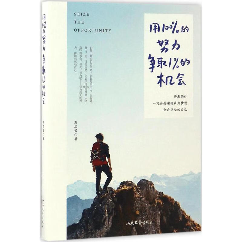 用    的努力争取1%的机会 9787532953929 彭忠富 著 全新正版