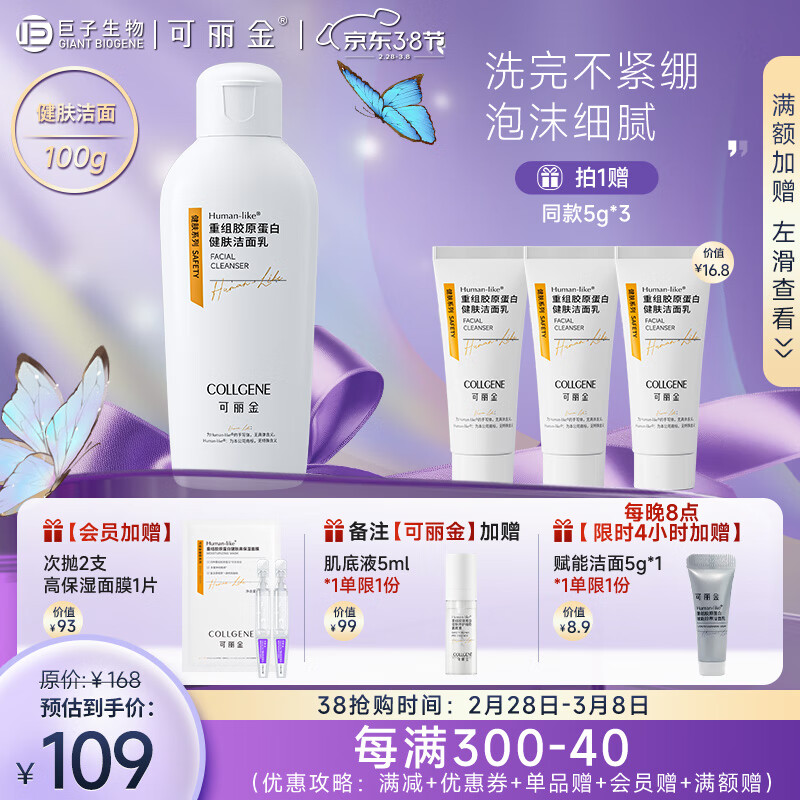 可丽金（COLLGENE）Human-like重组胶原蛋白健肤洁面乳100g/瓶/盒礼物 1支