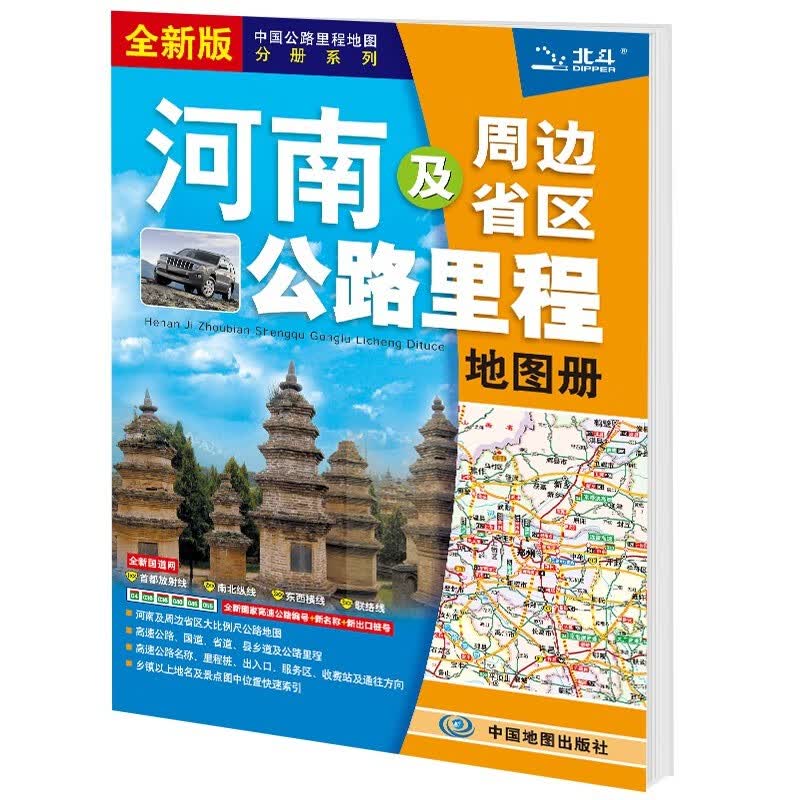 2022年中国公路里程地图分册系列:河南及周边省区公路里程地图册
